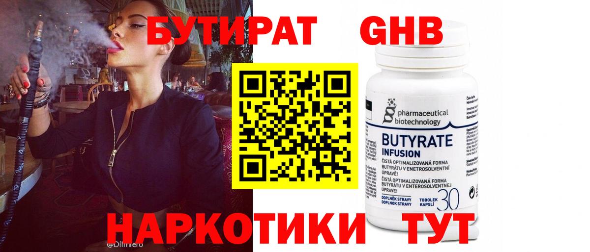 Красногорск  БУТИРАТ 99%  Вход с VPN 