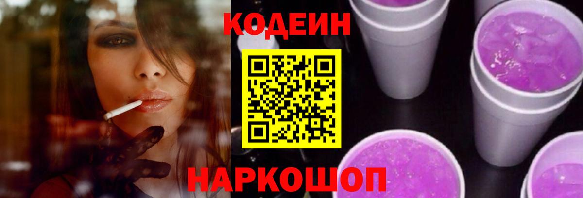 Кодеин Purple Drank Красногорск
